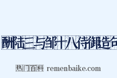 酬陆三与邹十八侍御造句是什么意思的图片